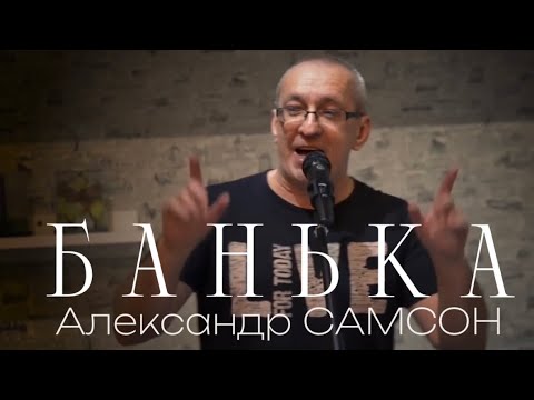 Regardez ПИВО С РАКАМИ, ЗДРАСЬТЕ ДЕВОЧКИ! БАНЬКА - Александр САМСОН / A. SAMSON sur YouTube