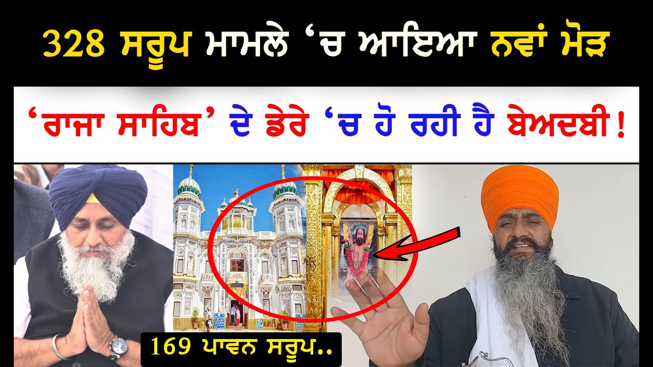 sukhjeet singh khosa angry reply Raja sahib ji about 328 saroop | sikh news | punjab news