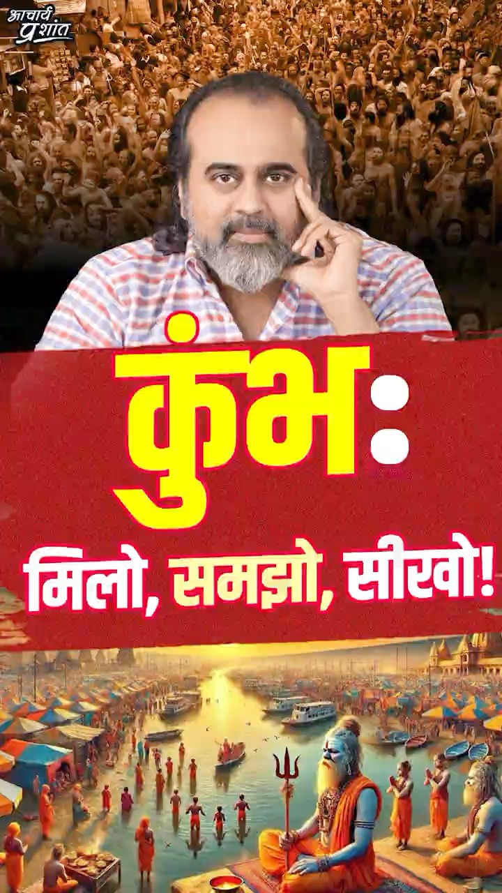 कुंभ: मिलो, समझो, सीखो! || आचार्य प्रशांत
