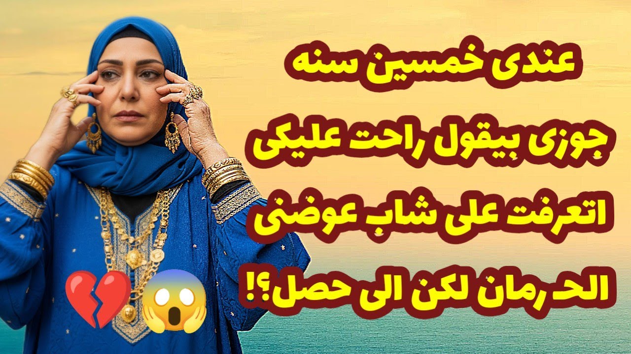 484_عندى خمسين سنه جوزى بيقول راحت عليكى😢اتعرفت على شاب عوضنى الحـ رمان لكن الى حصل؟! 💔قصص واقعية