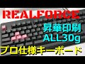 レビュー : 東プレ リアルフォースRealforce 108UDK 【最高級キーボード 昇華印刷 ALL30Gモデル】