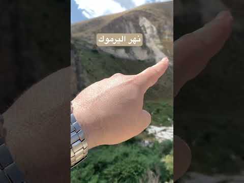 نهر اليرموك هضبة الجولان