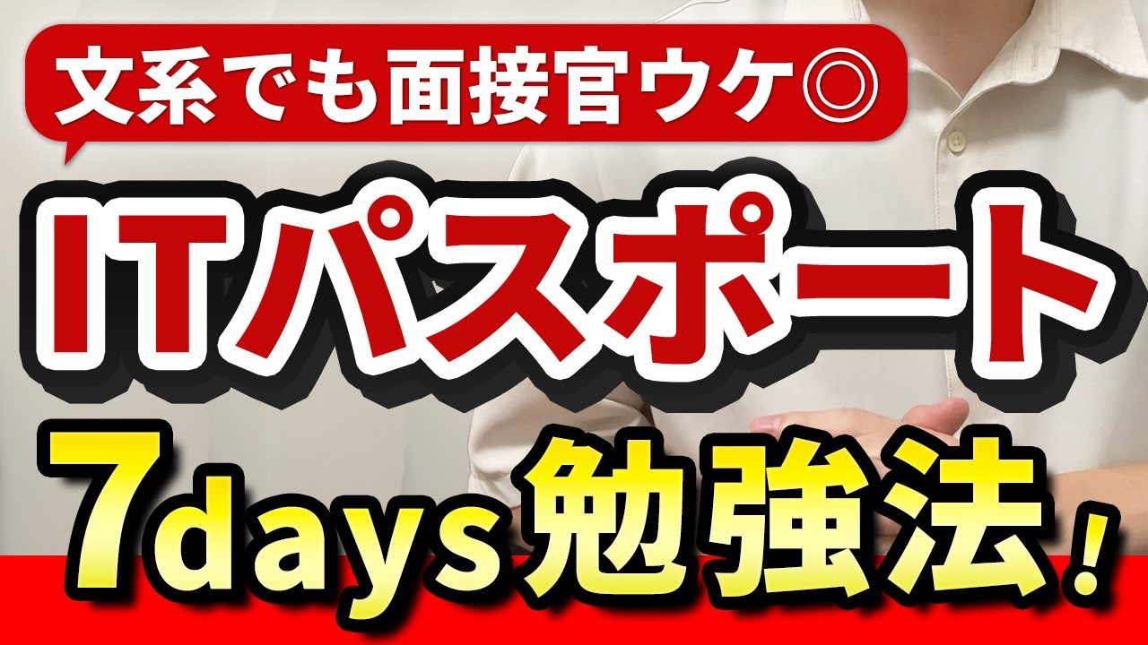 【ITパスポート】文系でも1週間で合格する最速勉強法【就活】
