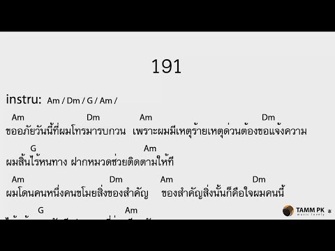 191 - ลาบานูน  [Cover Backing Track:ไว้ซ้อมกีต้าร์]