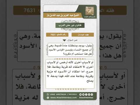 7631 -  حكم مداومة المرأة على لبس الأسود من الثياب -  نور على الدرب