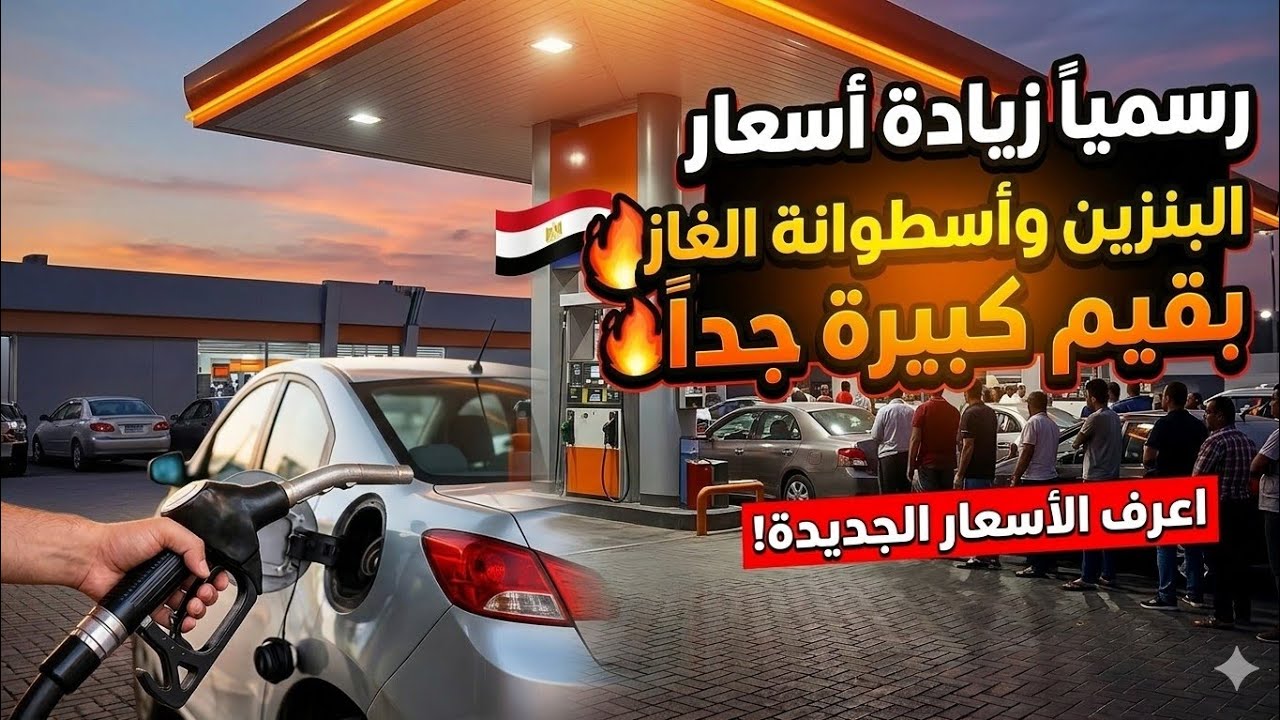 عاجل وهام جدا..زيادة أسعار البنزين والسولار واسطوانة الغاز بقيم كبيرة جدا 😳 واعرف الأسعار الجديدة