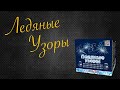 "Ледяные узоры" 36 залпов