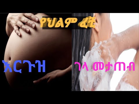 ቪዲዮ: መገረዝ እርጉዝ መሆንን አይጎዳውም?