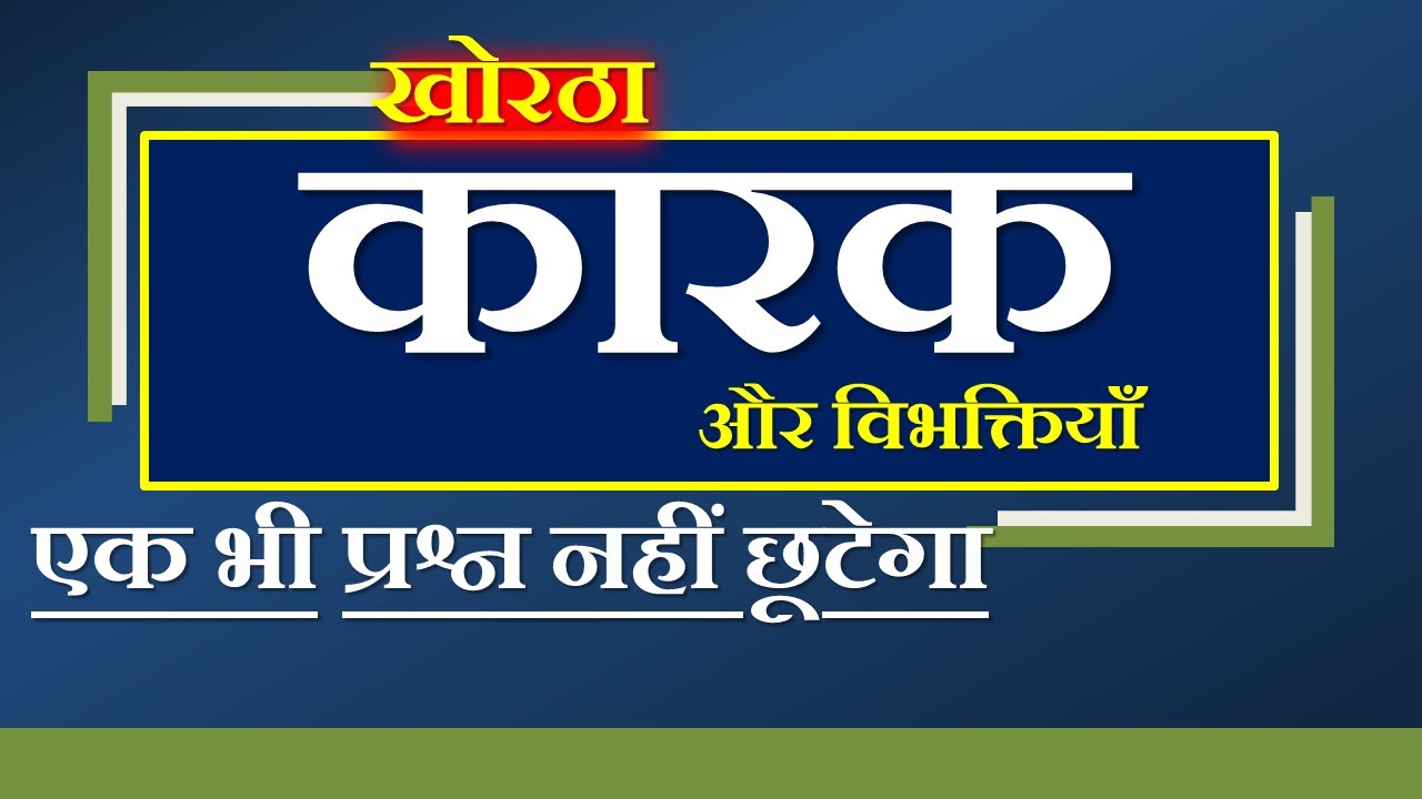 JSSC CGL EXAM|| EXCISE EXAM|| KHORTHA|| कारक और विभक्तियाँ ||KAARAK AUR BIBHAKTI