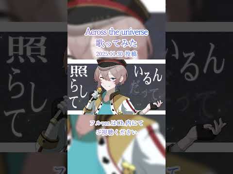 Across the universe を歌ってみた 【#shorts ver.】2025.11.30