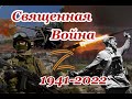 СВЯЩЕННАЯ ВОЙНА  1941-2022.
