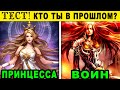 Тест! КЕМ БЫ ВЫ РОДИЛИСЬ В СРЕДНЕВЕКОВЬЕ? Невероятный тест ПРОШЛОЙ ЖИЗНИ! Расскажет о вас правду