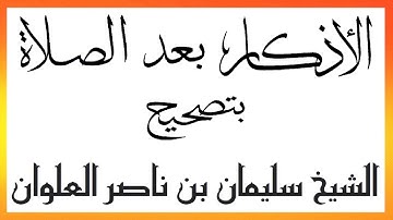 الأذكار بعد الصلاة بتصحيح الشيخ سليمان بن ناصر العلوان