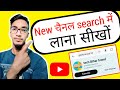 channel search me kaise laye | YouTube Channel Ko Search Me kaise Laye |