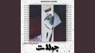 جولات - Moscow