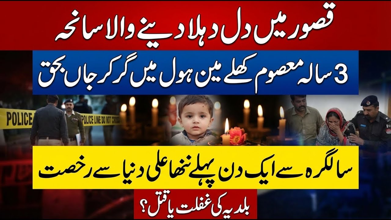 Heartbreaking Incident in Kasur: 3-Year-Old Child Dies After Falling Into Open Manhole at Marriage