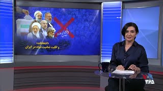 همراهان برنامه «انتخابات و اقلیت تمامیت‌خواه در ایران» از دستاوردهای عدم مشارکت در انتخابات گفتند.