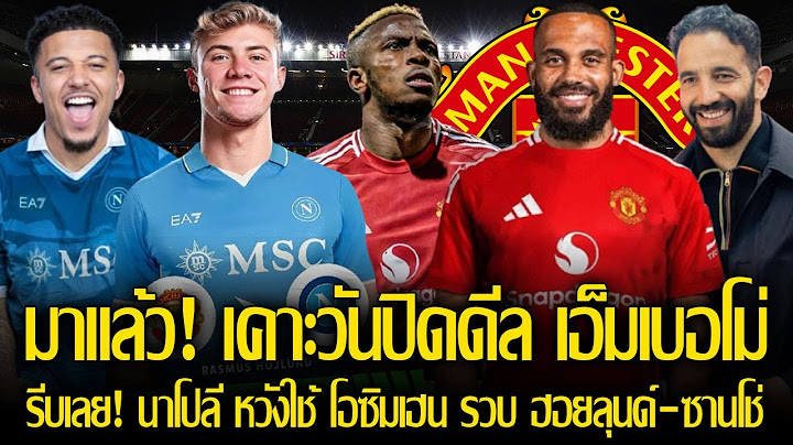 รู้เรื่อง! กำหนดวัน แมนยูต้องปิดดีล เอ็มเบอโม่ ร่วมทีม / นาโปลี หวังใช้ โอซิมเฮน รวบฮอยลุนด์-ซานโช่