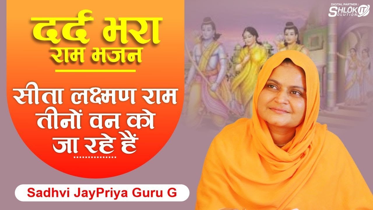 दर्द भरा राम भजन  -सीता लक्ष्मण राम तीनों वन को जा रहे  || Sita Lakshman Ram Teeno Van Ko Ja Rahe