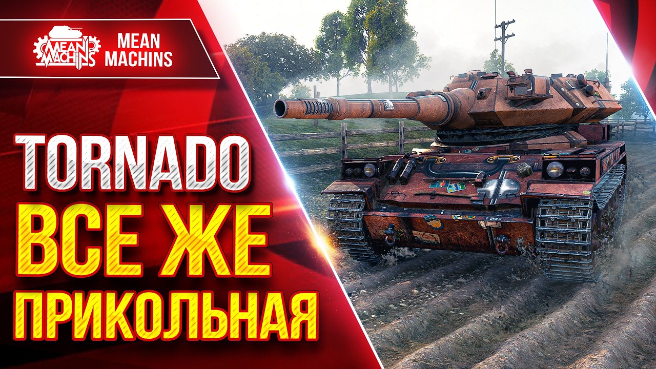 TORNADO — ВСЕ ЖЕ ПРИКОЛЬНАЯ ПТ-САУ ● Альфа, Пробитие и БАРБАН ● ЛучшееДляВас
