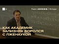 Академик Зализняк против «Новой хронологии» Фоменко