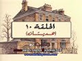 سالي الحلقة ١٠ كاملة