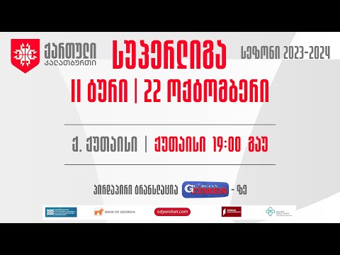 ქუთაისი v გაუ | სუპერლიგა | II ტური | 22.10.2023