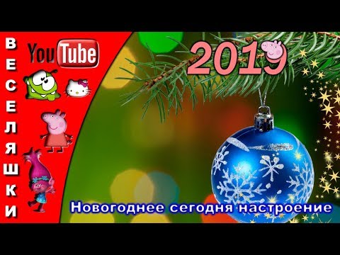 Новогоднее сегодня настроение - 2019/Песенка-клип/Нам зима читает вслух стихотворение