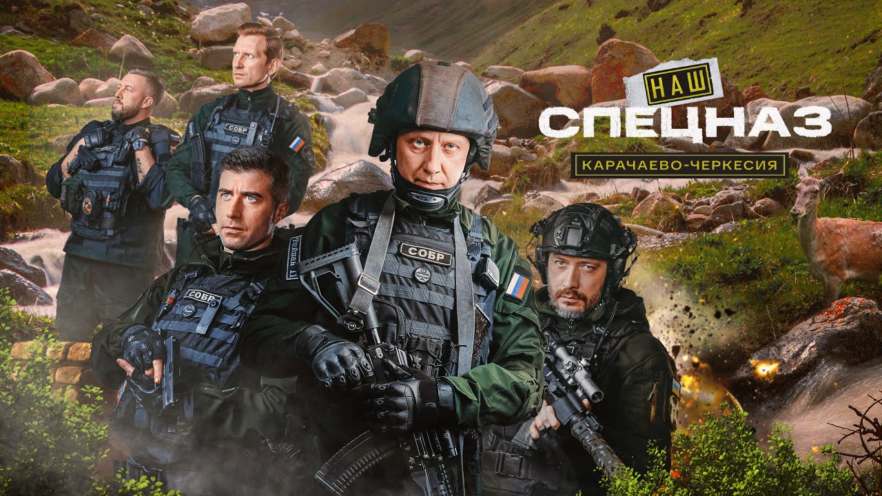 НАШ СПЕЦНАЗ | КАРАЧАЕВО-ЧЕРКЕСИЯ | ВСЕ СЕРИИ | ПРЕМЬЕРА 2026