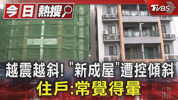 越震越斜! “新成屋”遭控倾斜 住户:常觉得晕｜TVBS新闻 @TVBSNEWS01 - 天天要闻