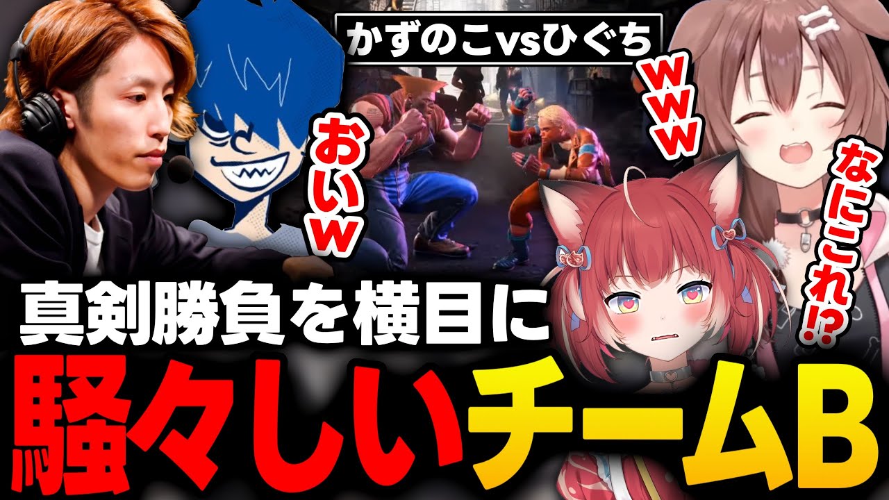 【CRカップ】プロ同士の真剣勝負が繰り広げられてる中、試合に関係ない話で盛り上がるチームＢメンバーｗｗｗ【戌神ころね/赤見かるび/SHAKA/ドンピシャ/かずのこ/ホロライブ/切り抜き】