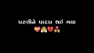 પરણન પરક થઇ ગય Parnine Parka Thai Gaya Black Screen Status Jignesh Kaviraj Barot