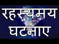 (Myth Tv) भारत की रहस्यमय घटनाएं MYSTERIOUS INCIDENTS OF INDIA ( HINDI )