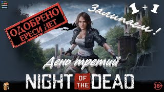 Night of the Dead Батон Стрим Подготовка к третьей ночи ! 🔞