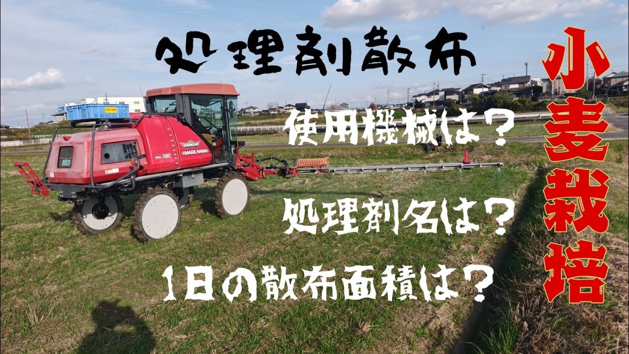 小麦の処理剤散布｜実際の作業を全公開