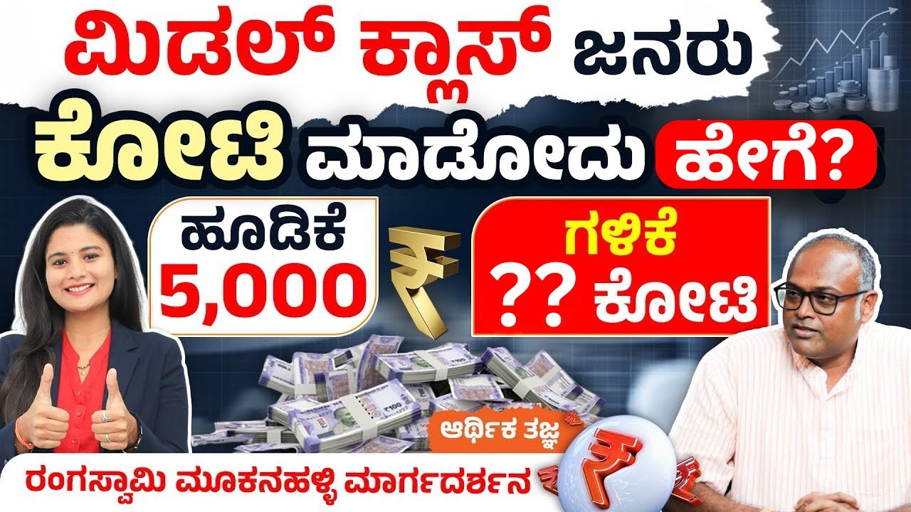 Middle Class ಜನರು ಹಣ ಗಳಿಸುವ ಮಾರ್ಗಗಳು! Rangaswamy Mookanahalli | Money Saving Ideas 2025 Kannada