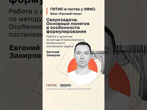 «Что хотел сказать автор?» О сверхзадаче в театре, бизнесе и жизни. Лекторий «ГИТИС в гостях у ЭФКО»