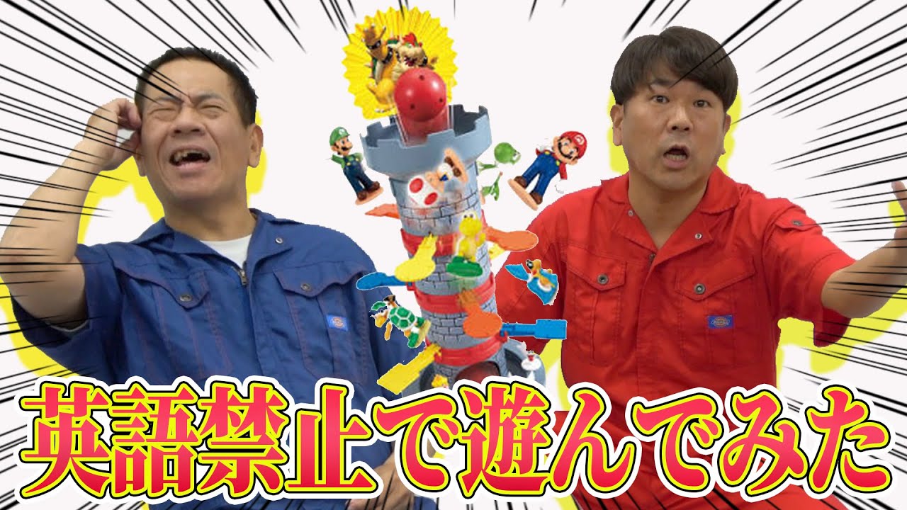 英語禁止でゲームをするとコンビ仲に亀裂が？【ぶっ飛びタワーゲーム】