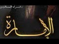 روايه الإمارة بارت 53 روايات قصص 
