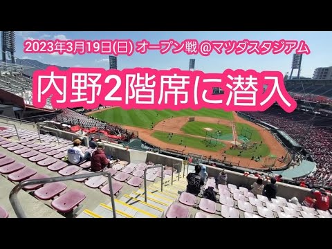 ｵｰﾌﾟﾝ戦限定】ﾏﾂﾀﾞｽﾀｼﾞｱﾑの内野席(内野2階席)に潜入！球場風景