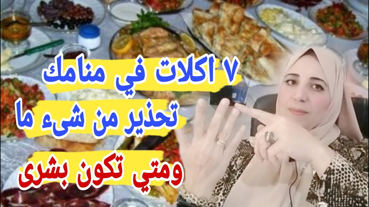 ٧ اكلات شهيه لكنها تحذرك في منامك من شيء ما ...وأصدق تفسير مع الأستاذة/ أحلام السيد