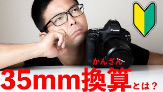 35mm換算とは？【一眼レフ初心者必見】写真の基本用語だから知っといて。レンズ選びに役立つ。