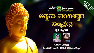 Ashwini recording presents "astama nandeeshwara punyakshetra" audio
songs jukebox, popular kannada devotional sung by shashidhar, veeresh
ratnamala pra...