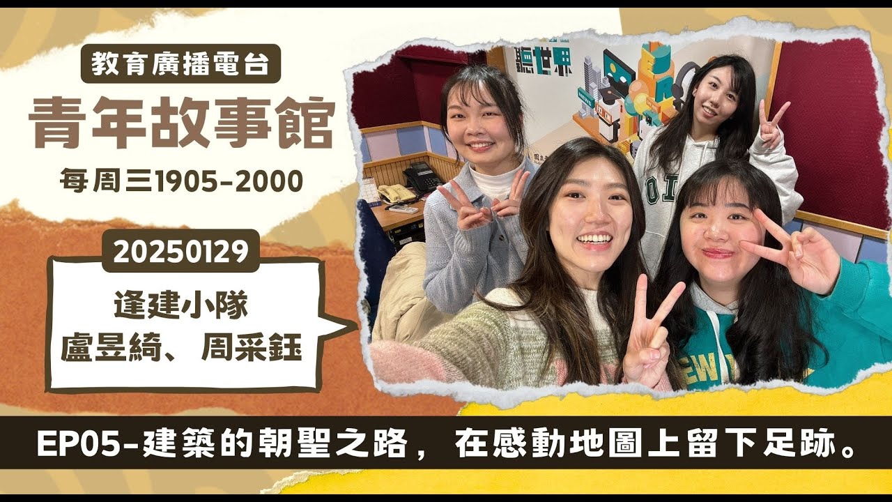 2025-EP.05—建築的朝聖之路，在感動地圖上留下足跡。｜青年故事館2025.01.29｜【尋找感動地圖實踐計畫】