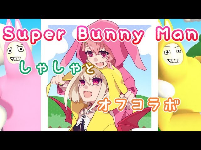 【Super Bunny Man】てぇてぇ組【#りりむとあそぼう】のサムネイル