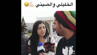 نكتت الخليلي و صيني ?