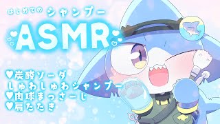 【ASMR】はじめての しゅわしゅわシャンプー💕肩たたき🐾【サメ怪獣Vtuber★スゥ】