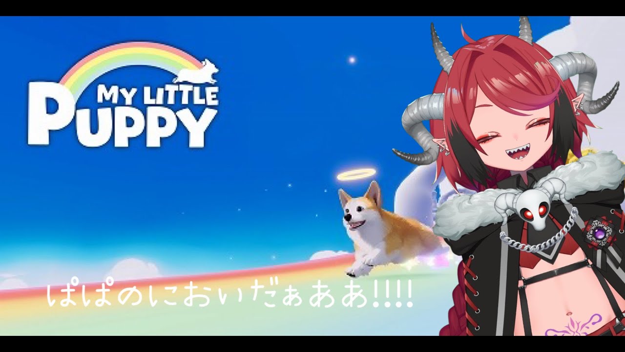 【MY LITTLE PUPPY】　ぱぱのお迎えに行きたいんだ！！　【