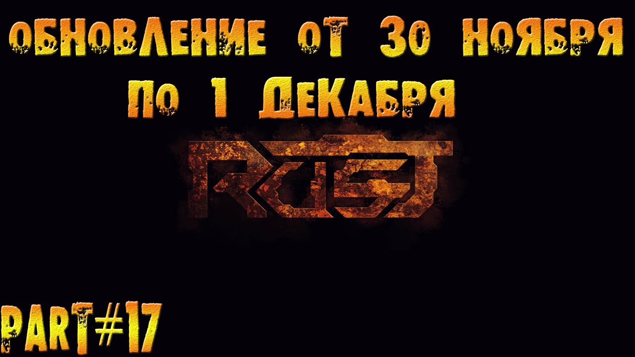 Rust experimental ⇒ Part #17 ОБНОВЛЕНИЕ ОТ 30 НОЯБРЯ ПО 1 ДЕКАБРЯ - YouTube