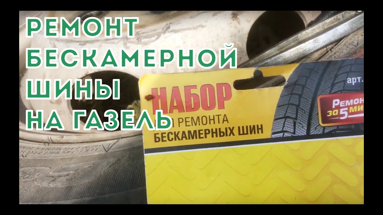 Масса шины газель